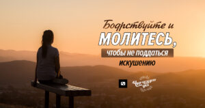 искушает