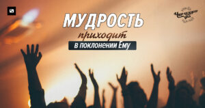 Не верьте