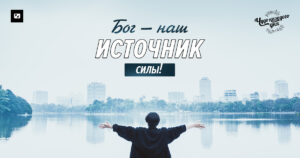 в молитве