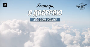 чудо каждого дня