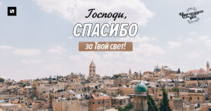 чудо каждого дня