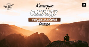 чудо каждого дня
