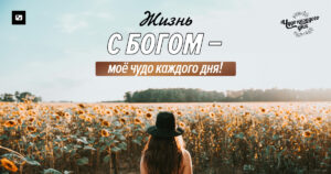 чудо каждого дня